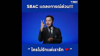 แถลงการณ์ ด่วน สนใจเรียนต่อสายอาชีพ SBAC นนทบุรี ทักมาเลย แอดมินใจดีมาก!!! 100% ❤