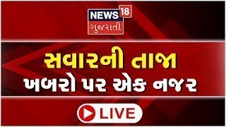 Morning News LIVE Today | દેશ-વિદેશના સમાચાર, અમારી SUPERFAST રજુઆત | Gujarati Samachar | News18 screenshot 4