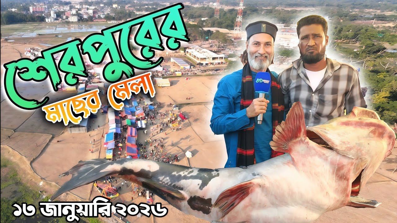 বাংলাদেশের সব থেকে বড় মাছের মেলা ২০২৬ । শেরপুর  মৌলভীবাজার Fish Mela 2026