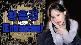 [Karaoke] Dreamcatcher (드림캐쳐) - 황홀경 Entrancing (no guide)