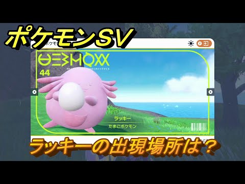 ポケモンSV ラッキーの出現場所は？図鑑No.44 ポケモン図鑑を埋め