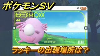 ポケモンSV ラッキーの出現場所は？図鑑No.44 ポケモン図鑑を埋め