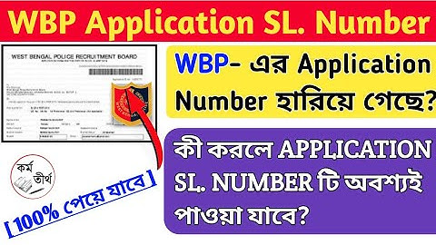 West Bengal Police Constable Application Serial Number Recovery Process । Recover WBP Application No