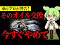 【警告】車のオイル交換でやってはいけないことをしたずんだもんの末路