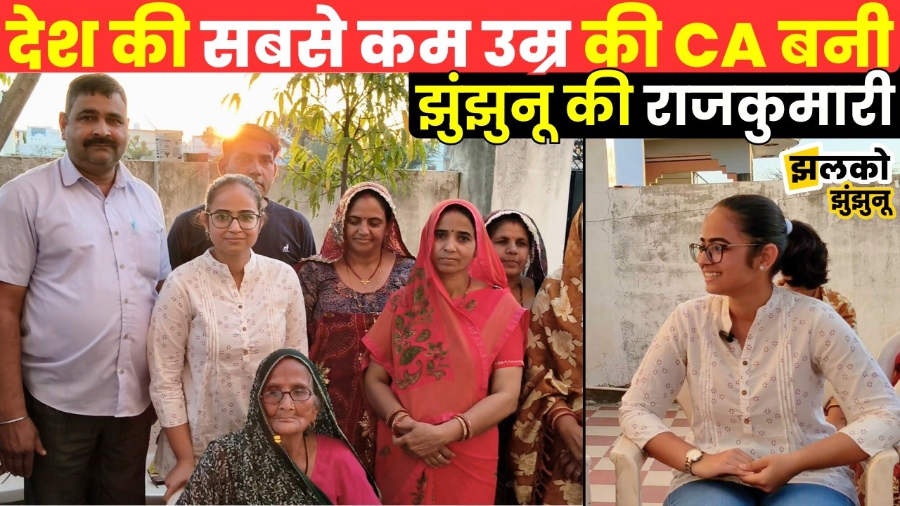 Jhunjhunu की होनहार बेटी Rajkumari ने सबसे कम उम्र की CA बनकर रच डाला इतिहास, खोले राज