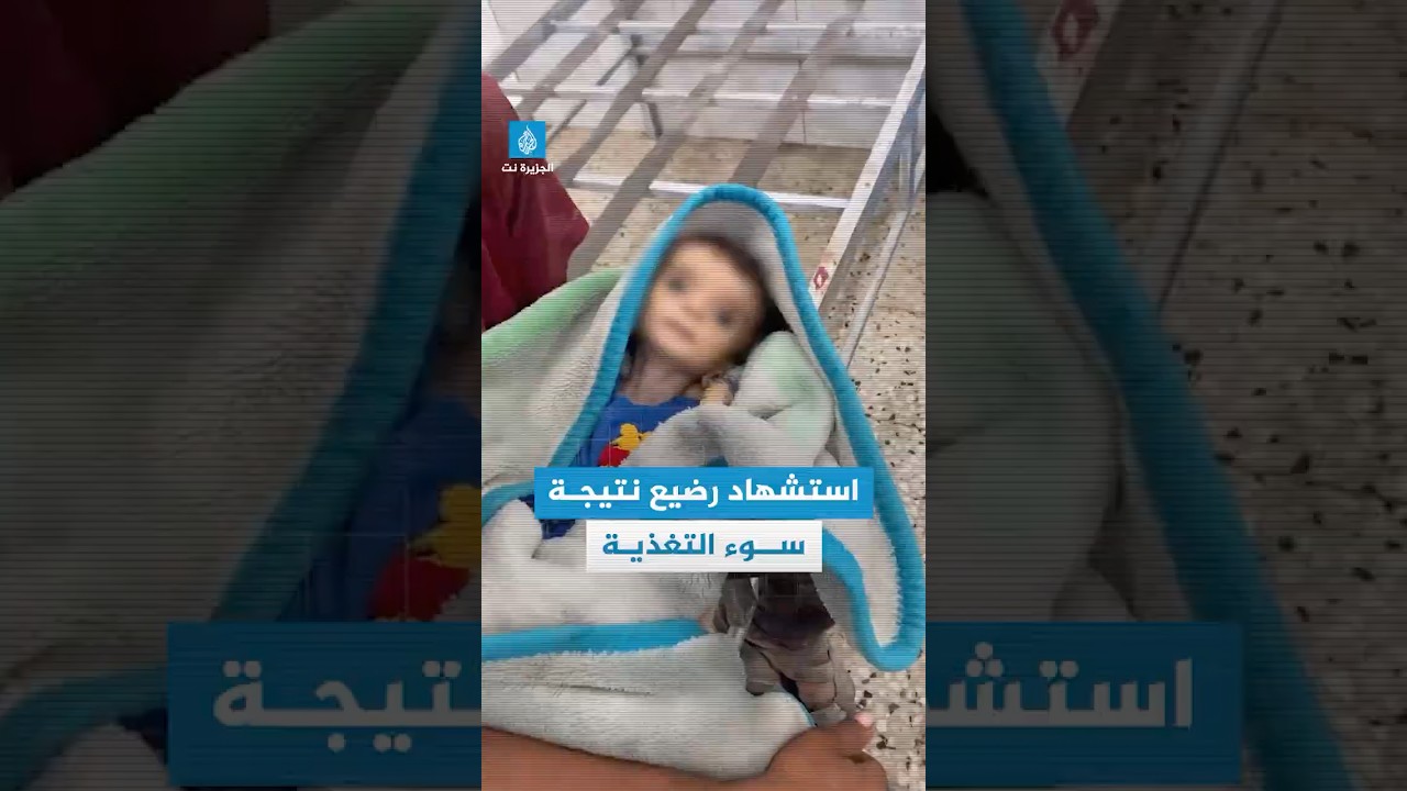 استشهاد طفل رضيع بسبب سوء التغذية وغياب الرعاية الطبية في #غزة