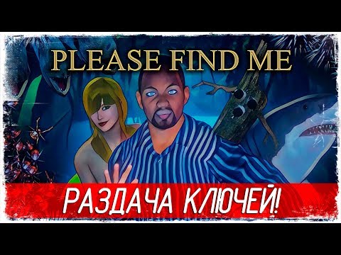 Please Find Me - РАЗДАЮ КЛЮЧИ К ИГРЕ! 🔑🔑🔑