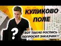 КУЛИКОВО ПОЛЕ С НЕОБЫЧНОЙ РОСПИСЬЮ