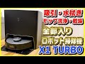 水拭きとモップの自動洗浄・乾燥が出来る全部入り最強ロボット掃除機が来た！│ECOVACS DEEBOT X1 TURBO レビュー