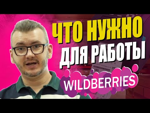Упаковка и оборудование необходимое для работы с Вайлдберриз