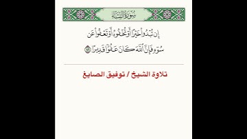 #تلاوة ﴿ إِن تُبدوا خَيرًا أَو تُخفوهُ أَو تَعفوا عَن سوءٍ فَإِنَّ اللَّهَ كانَ عَفُوًّا قَديرًا ﴾
