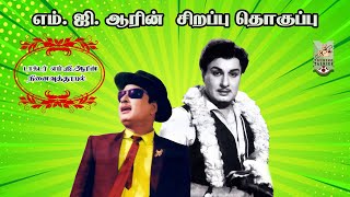 எம்.ஜி.ஆர்.பற்றிய நிகழ்ச்சிகளின் சிறப்பு தொகுப்பு/MGR BIRTHDAY SPECIAL