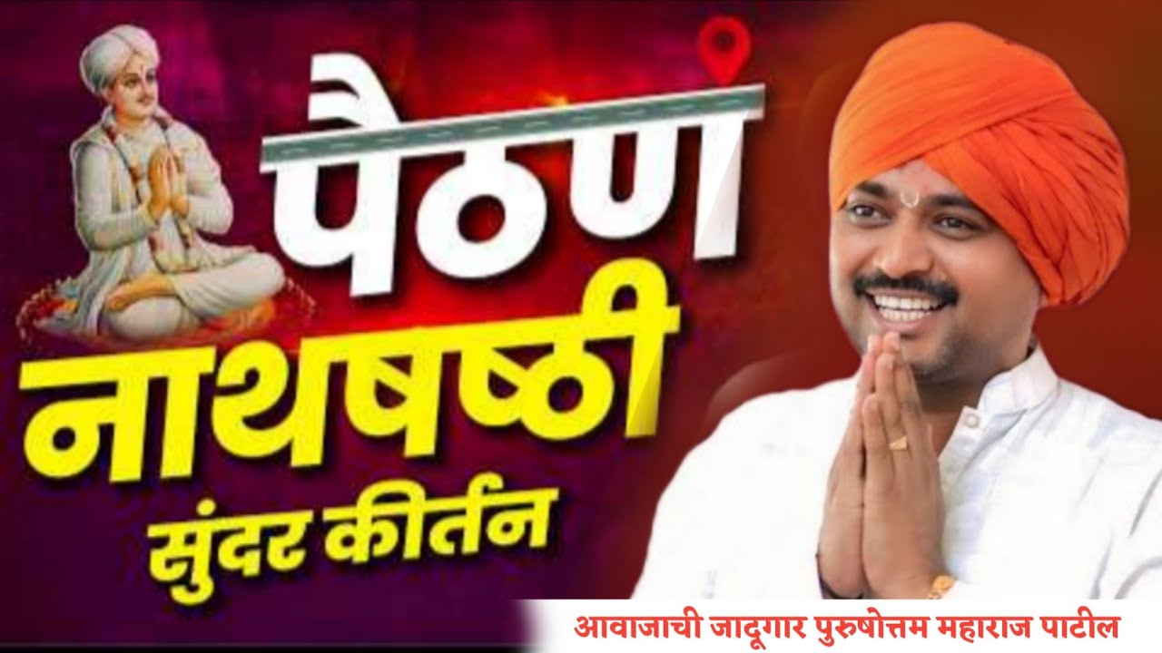 पैठण नाथषष्ठी विशेष कीर्तन!हभप‌.पुरुषोत्तम महाराज पाटील! Purushotam Maharaj Patil kirtan 