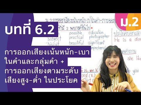 วิชาภาษาอังกฤษ ชั้น ม.2 เรื่อง การออกเสียงเน้นหนัก-เบา+การออกเสียงตามระดับเสียงสูง-ต่ำ ในประโยค