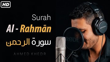سورة الرحمن كاملة | Surah Al-Rahmān | من أجمل ما ستسمع للقارئ احمد خضر ❤😴