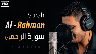 سورة الرحمن كاملة | Surah Al-Rahmān | من أجمل ما ستسمع للقارئ احمد خضر ❤😴