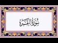 Surah al baqarah the cow   recitiation of holy quran  2 surah of holy quran