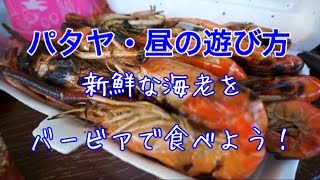 【海外旅行記】タイ・パタヤ 新鮮な生きた海老を買いに行こう!【海老パーティー・昼の遊び方・過ごし方】バンコク & パタヤ 旅行 2014お盆