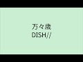【歌詞付き】万々歳 - DISH//