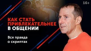 Как нравиться людям? 3 психологических трюка, которые сделают вас обаятельнее. 16+