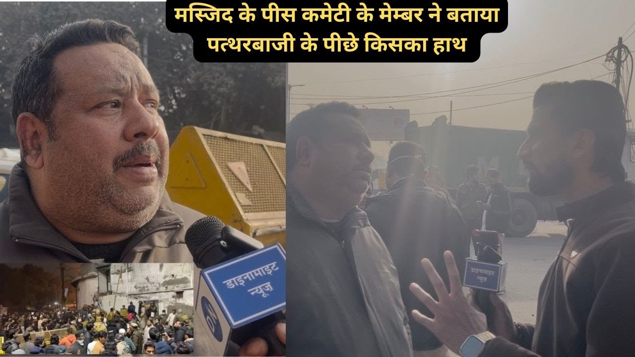 Turkman Gate Violence: पत्थरबाजी के पीछे की वजह आई सामने | Peace Committee Member का बड़ा खुलासा