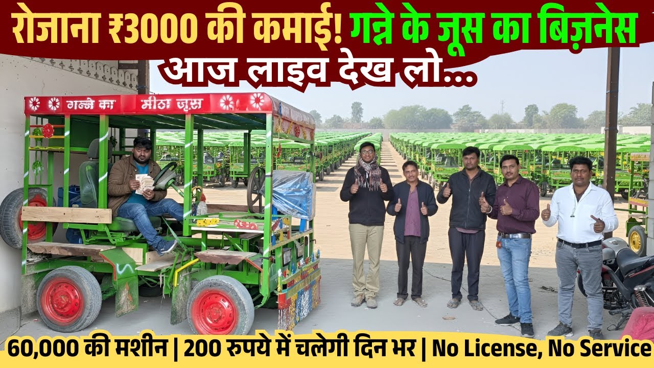गन्ने के जूस का बिज़नेस: रोज़ाना ₹3000 की कमाई! | Sugarcane Juice Business Profit & Plan 2026