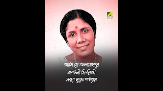 Ami Je Jalsaghare | Antony Firingee | Bengali Song | Sandhya Mukhopadhyay
