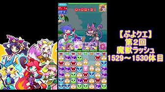 ぷよクエ ギルドイベント