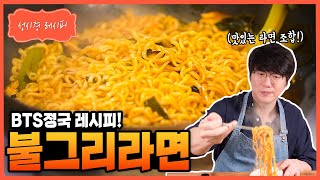 [성시경 레시피] 불그리 Sung Si Kyung Recipe - Bulguri Ramen (Buldak+Neoguri Ramen)