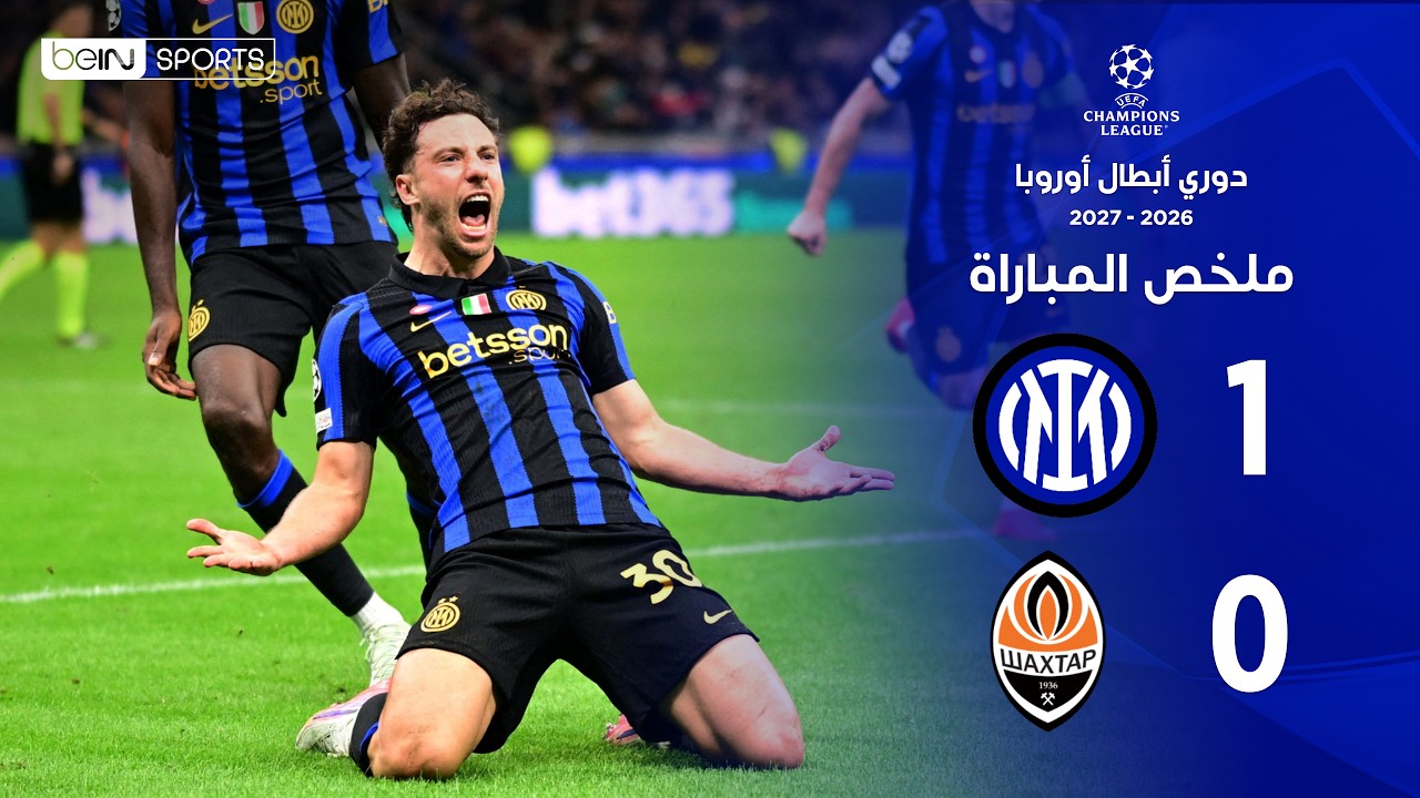 ملخص مباراة إنتر وشاختار دونيتسك | دوري أبطال أوروبا – الجولة الثالثة من مرحلة الدوري