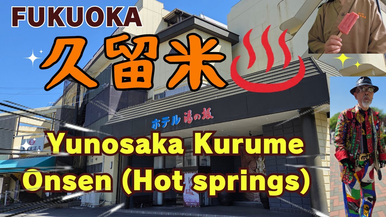 【福岡】久留米に温泉があるの？久留米市はグルメだけじゃない、高コスパな街。温泉ホテル