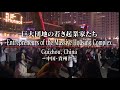 NHK 贵阳花果园青年创业者 Entrepreneurs of the Massive Housing Complex Guizhou 日语版