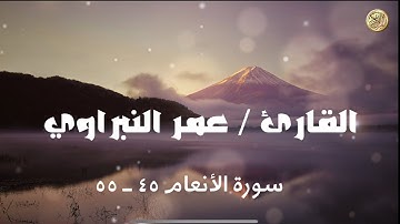 سورة الأنعام من الآية ٤٦ إلى الآية ٥٥    للقارئ عمر النبراوي