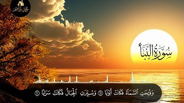 جزء عم  سورة النبأ كاملة  ((محمد إبراهيم  ))  |Surah An-Naba |