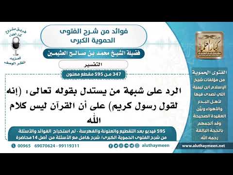 347 595 الرد على شبهة من يستدل بقوله تعالى إنه لقول رسول كريم على أن القرآن ليس كلام الله