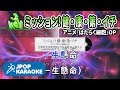 [歌詞・音程バーカラオケ/練習用] 花澤香菜/前野智昭/小野大輔/井上喜久子 - ミッション! 健・康・第・イチ(アニメ『はたらく細胞』OP) 【原曲キー(-2)】 ♪ J-POP Karaoke