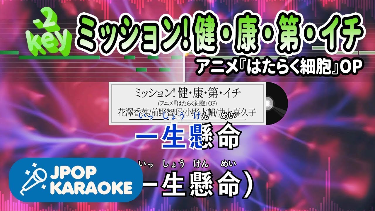 歌詞 音程バーカラオケ 練習用 花澤香菜 前野智昭 小野大輔 井上喜久子 ミッション 健 康 第 イチ アニメ はたらく細胞 Op 原曲キー 2 J Pop Karaoke Youtube