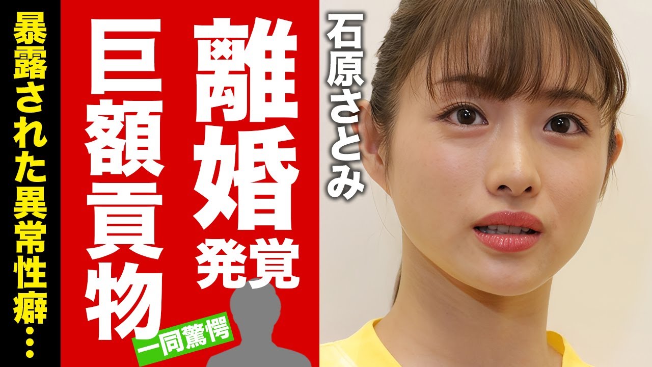 石原 さとみ 離婚