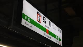 【発車メロディ】品川駅東海道本線上り6番線【汽笛一声・・・？】
