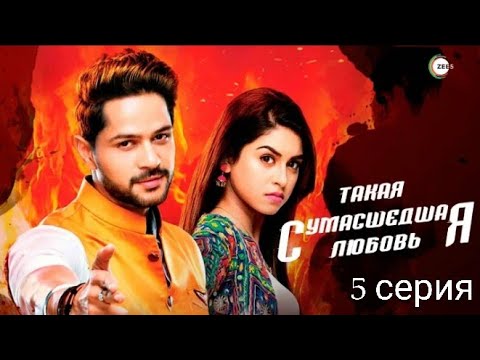 Такая сумасшедшая любовь 5 серия