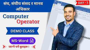 Computer Operator [संघ, मानव अधिकार, संघीय संसद, कम्प्युटर टेक्निसियन] DEMO Class Day 1| #loksewa