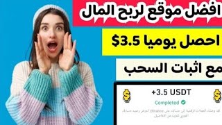 احصل وبكل سهوله  3.50$ من افضل موقع لربح المال مع اثبات الإيداع و السحب/ الربح من الانترنت 2024