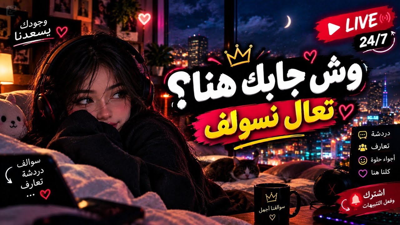 🔥 وش جابك هنا؟ 👀 تعال نسولف 🔴
