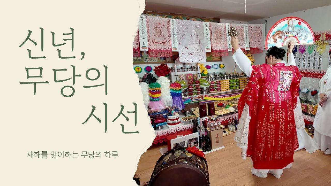 [무남생] 신년을 맞이하는 무당 | 새해 운기와 실제 상담 이야기