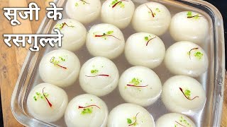 सूजी के रसगुल्ले बनाने का सबसे आसान तरीका | Suji Rasgulla Recipe | How to make Semolina Rasgulla