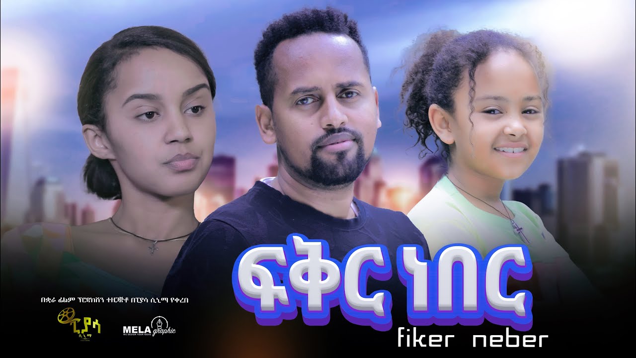      Fiker Neber  Full Length Ethiopian Film 2024 ethiopian movie  Piyasa Cinema 