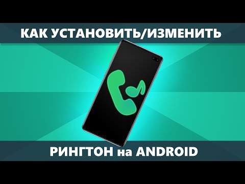 Как поставить рингтон на Android