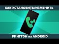 Как поставить рингтон на Android