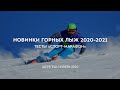 Новинки горных лыж 2020-2021