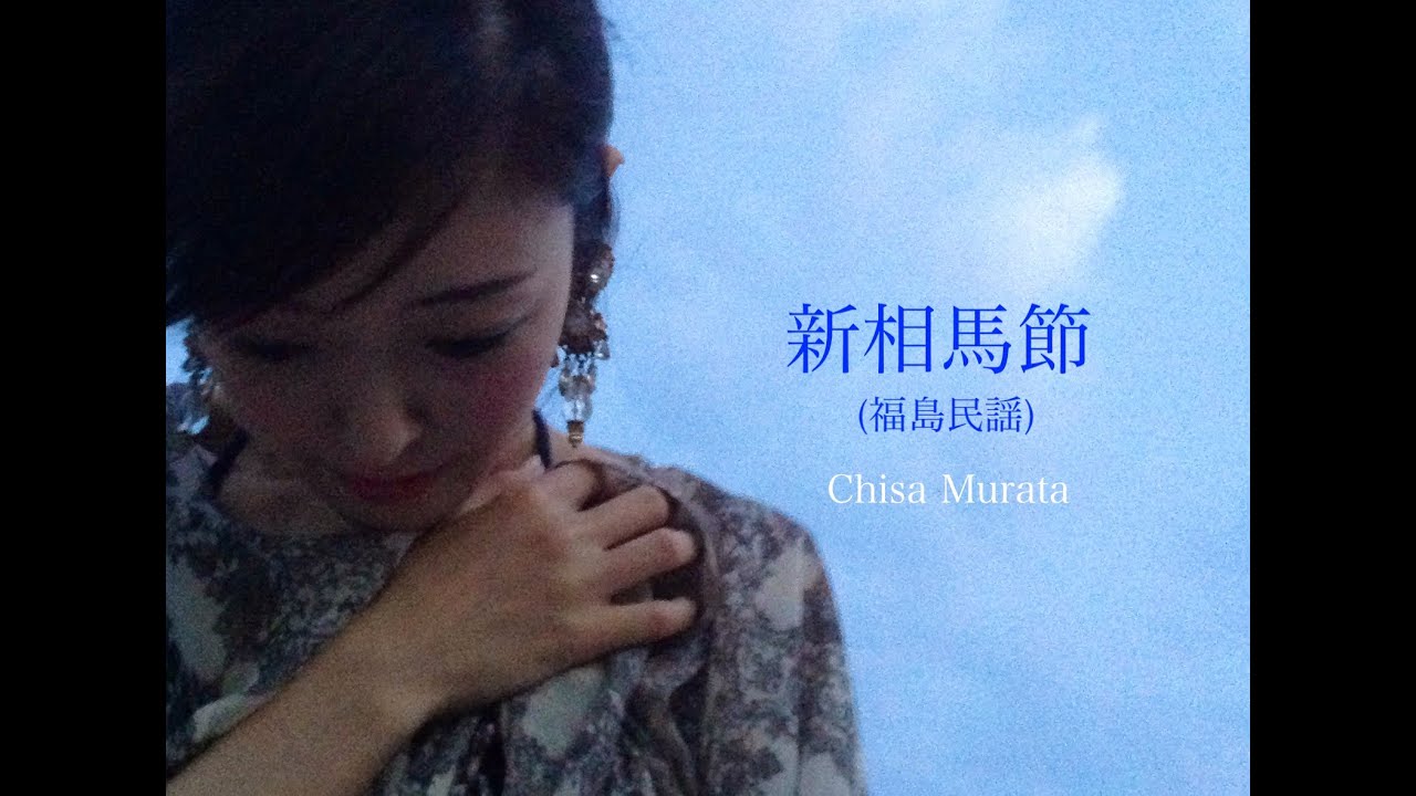 村田千沙 新相馬節 福島民謡 Chisa Murata Shinsomabushi Fukushima Folk Song Youtube